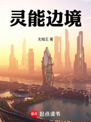 灵能边境在线阅读