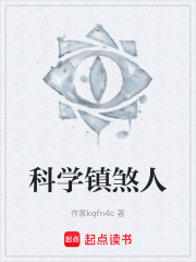 科学镇煞人在线阅读