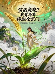 笑我废柴？我靠杂草掀翻全宗门在线阅读