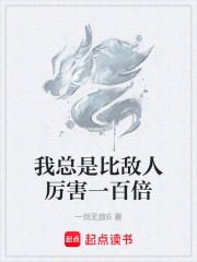 我总是比敌人厉害一百倍在线阅读