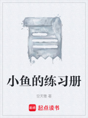 小鱼的练习册在线阅读