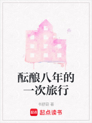 酝酿八年的一次旅行在线阅读