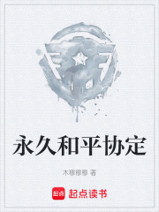 永久和平协定在线阅读