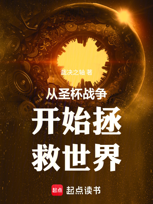 从圣杯战争开始拯救世界在线阅读