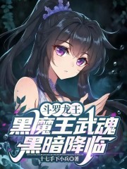 斗罗龙王黑