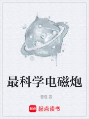 最科学电磁炮在线阅读
