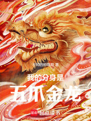 我的分身是五爪金龙