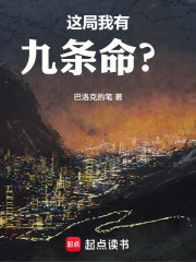 这局我有九条命？在线阅读