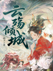 云殇倾城