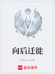 向后迁徙在线阅读