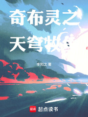 奇布灵之天穹牧鱼在线阅读