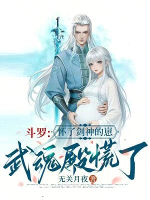 斗罗：怀了剑神的崽，武魂殿慌了封面
