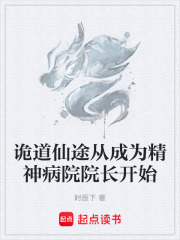 诡道仙途从成为精神病院院长开始在线阅读