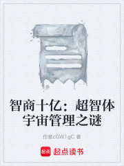 智商十亿：超智体宇宙管理之谜在线阅读