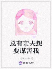总有亲夫想要谋害我在线阅读