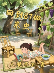 重生之回到87做米虫
