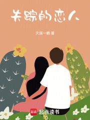 失踪的恋人在线阅读