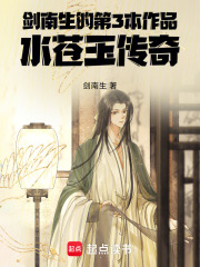 剑南生的第3本作品水苍玉传奇在线阅读