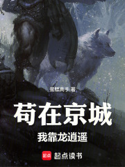 苟在京城，我靠龙逍遥在线阅读