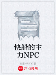 快船的主力NPC在线阅读