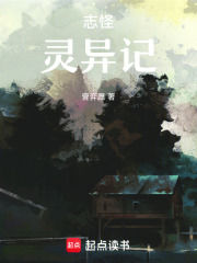 志怪灵异记在线阅读
