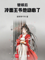 替嫁后，冷面王爷他动心了在线阅读