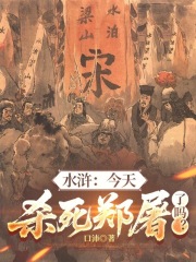 水浒：今天杀死郑屠了吗？在线阅读