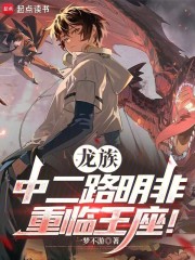 龙族：中二路明非，重临王座！