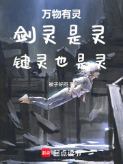 万物有灵：剑灵是灵，键灵也是灵在线阅读