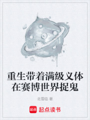 重生带着满级义体在赛博世界捉鬼在线阅读