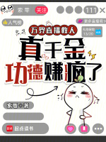 万界直播救人，真千金功德赚疯了封面