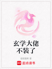 玄学大佬不装了在线阅读