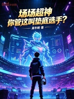 场场超神，你管这叫垫底选手？封面