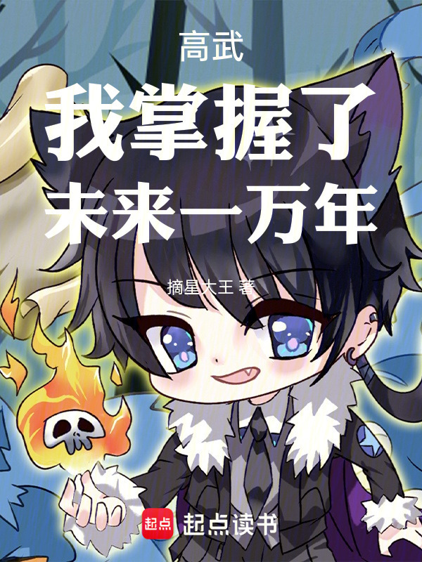 高武：我掌握了未来一万年(摘星大王)小说在线阅读-首发起点中文网