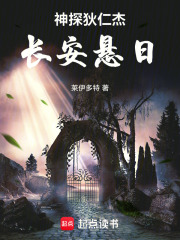 神探狄仁杰：长安悬日在线阅读