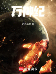 万神纪在线阅读