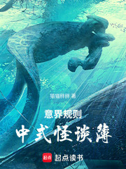 意界规则之中式怪谈簿在线阅读