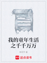 我的童年生活之千千万万在线阅读