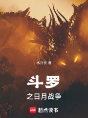 斗罗之日月