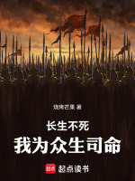 长生不老，我为众生司命封面