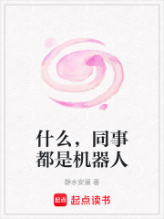 什么，同事都是机器人在线阅读