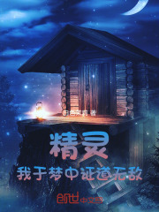 精灵我于梦中证道无敌
