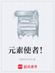 元素使者！在线阅读