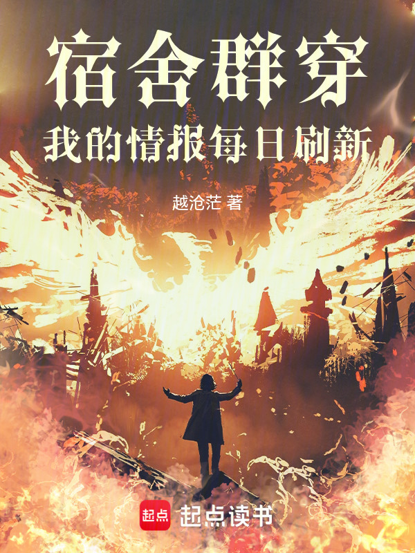 宿舍群穿，我的情报每日刷新在线阅读