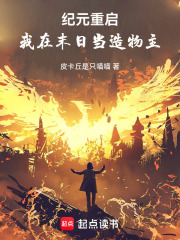 纪元重启：我在末日当造物主