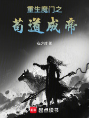 重生魔门之苟道成帝在线阅读