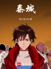 秦城在线阅读