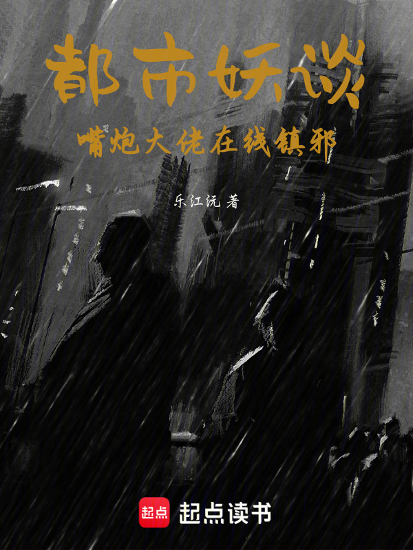 都市妖谈：嘴炮大佬在线镇邪在线阅读