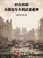 肝在民国：从黄包车夫到武道通神封面
