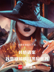 共感破案：我靠感知横扫黑暗世界在线阅读